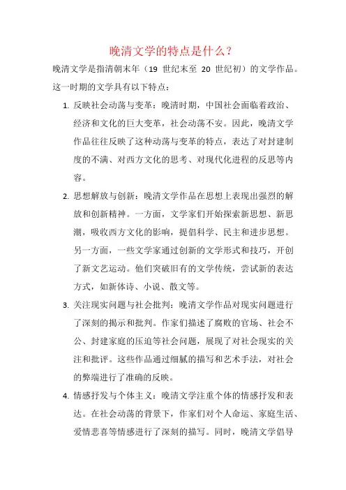 晚清文学的特点是什么？