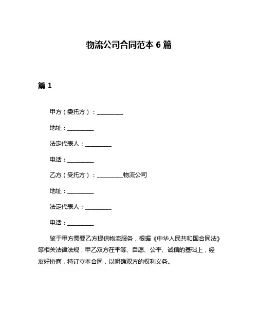 物流公司合同范本6篇