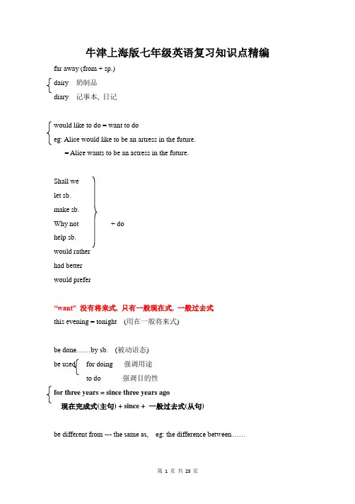 牛津上海版七年级英语复习知识点精编