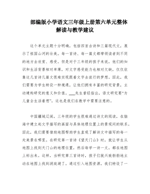 部编版小学语文三年级上册第六单元整体解读与教学建议