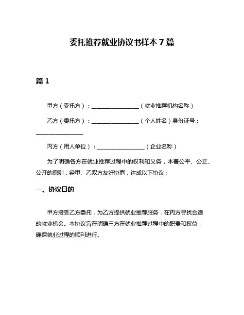 委托推荐就业协议书样本7篇
