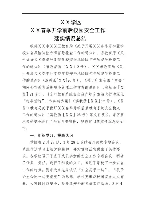 春季开学前后校园安全工作落实情况总结1
