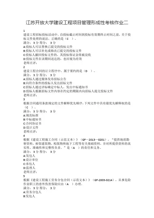 江苏开放大学建设工程项目管理形成性考核作业二