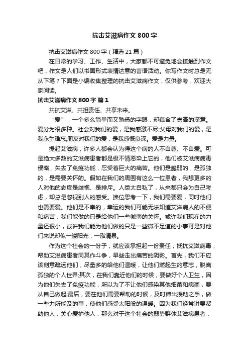 抗击艾滋病作文800字