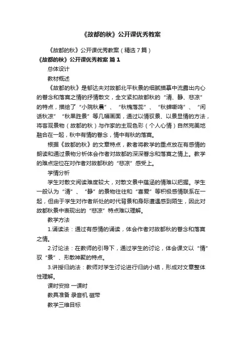 《故都的秋》公开课优秀教案