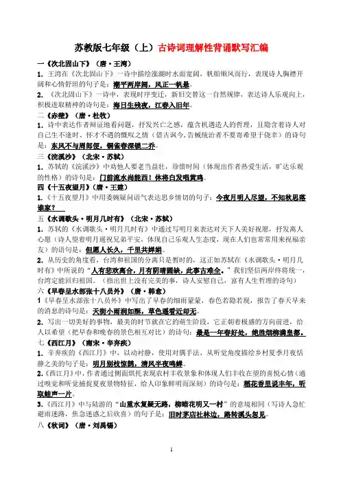 苏教版七年级(上)古诗词理解性背诵默写汇编