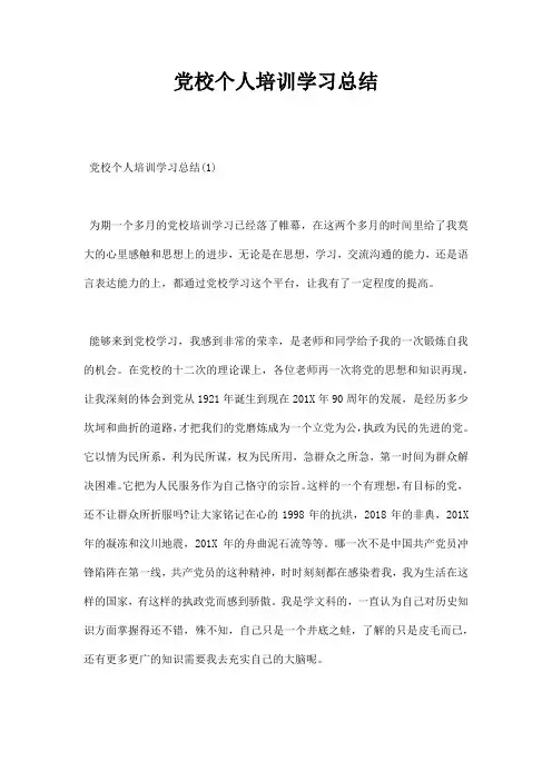 党校个人培训学习总结