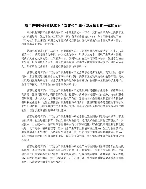 高中段普职融通视域下“双定位”职业课程体系的一体化设计