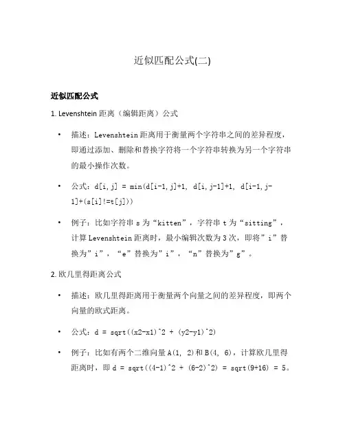 近似匹配公式(二)