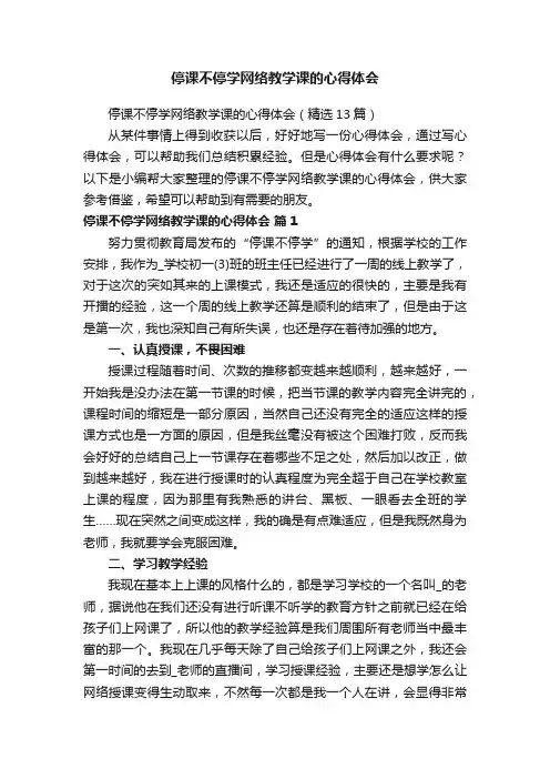 停课不停学网络教学课的心得体会（精选13篇）