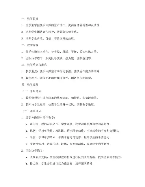 徒手体操教案模板范文