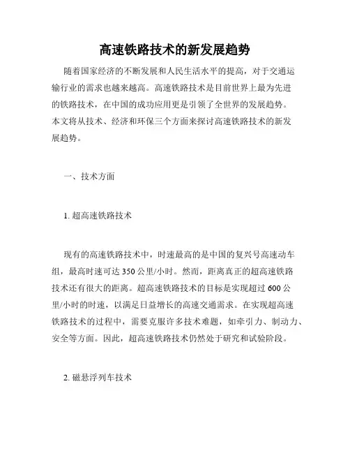 高速铁路技术的新发展趋势