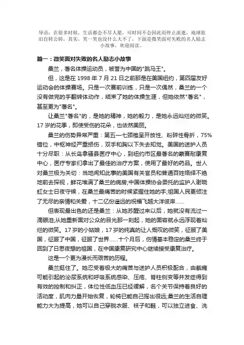 微笑面对失败的名人励志小故事
