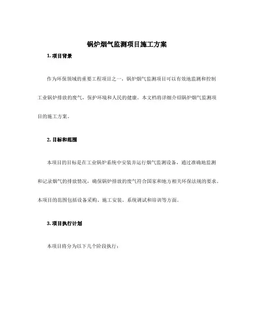 锅炉烟气监测项目施工方案