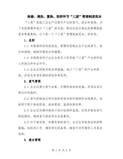 检修、清洗、置换、取样环节“三废”管理制度范本