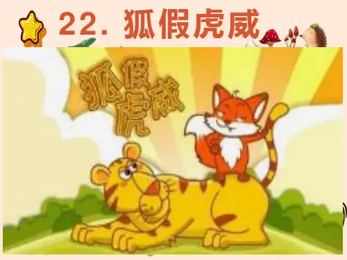 《狐假虎威》ppt课件
