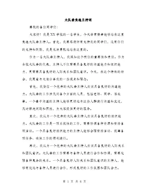 大队委竞选主持词（三篇）