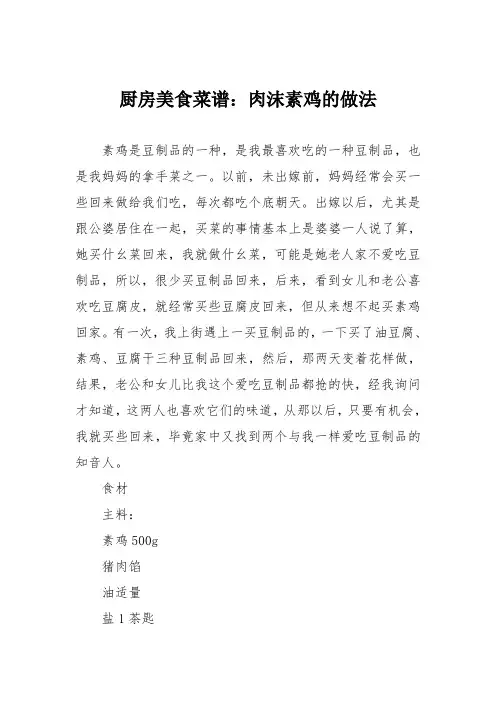 厨房美食菜谱：肉沫素鸡的做法