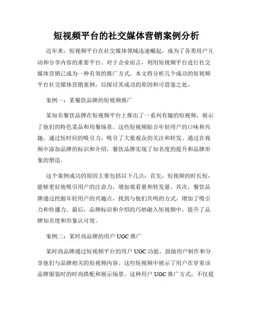 短视频平台的社交媒体营销案例分析