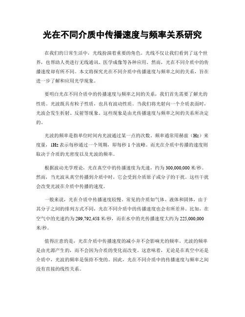 光在不同介质中传播速度与频率关系研究