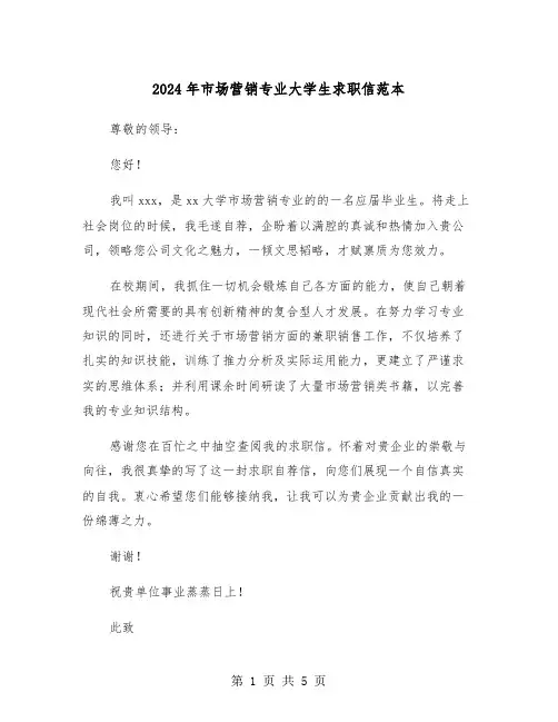 2024年市场营销专业大学生求职信范本（三篇）