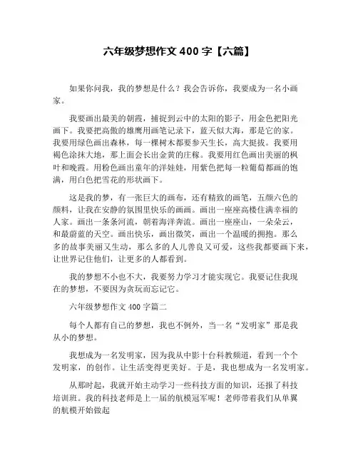六年级梦想作文400字【六篇】