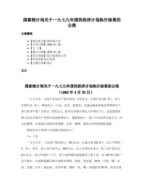 国家统计局关于一九七九年国民经济计划执行结果的公报