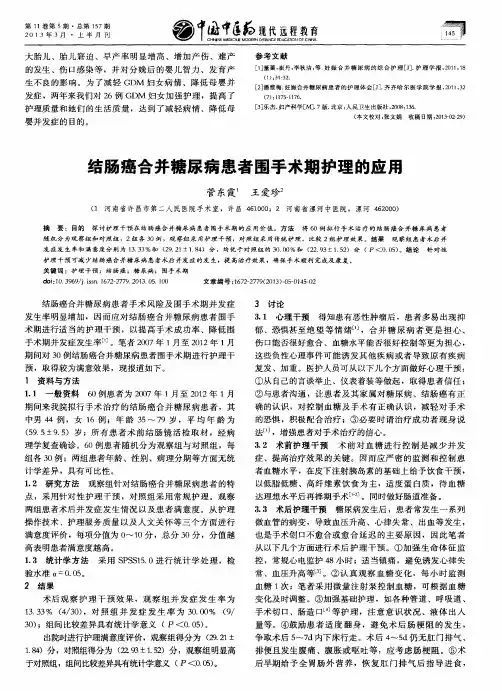结肠癌合并糖尿病患者围手术期护理的应用