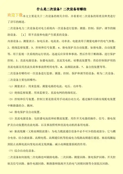 什么是二次设备？二次设备有哪些