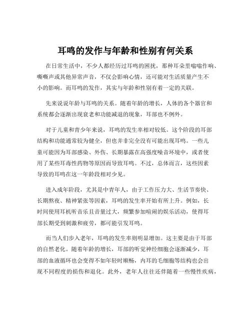耳鸣的发作与年龄和性别有何关系