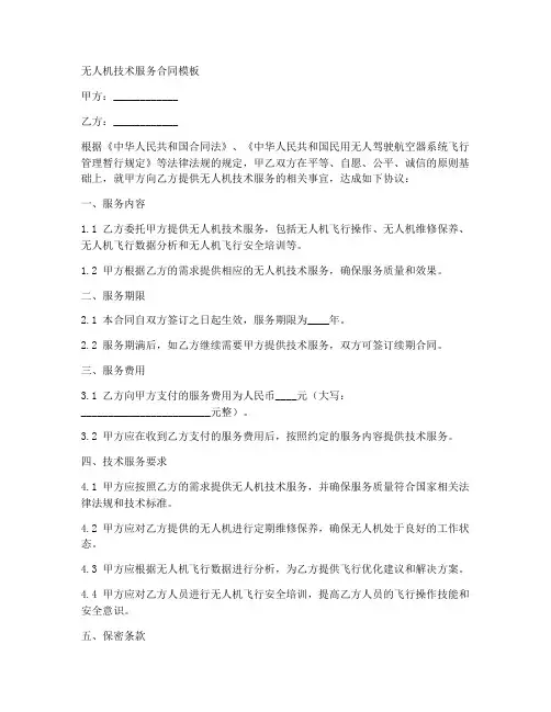 无人机技术服务合同模板