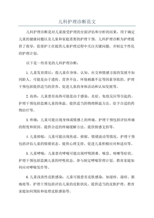 儿科护理诊断范文