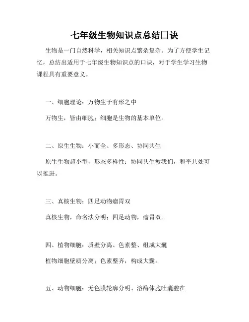 七年级生物知识点总结囗诀