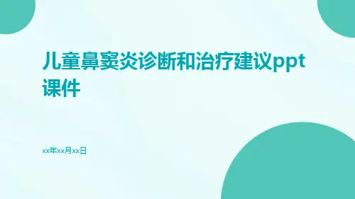 儿童鼻窦炎诊断和治疗建议ppt课件