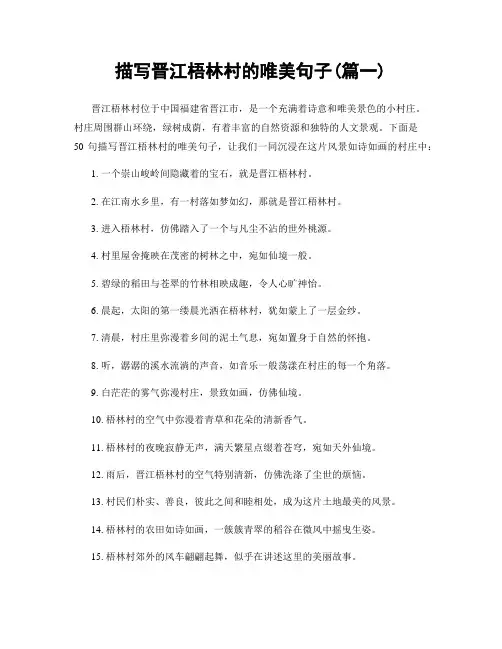 描写晋江梧林村的唯美句子(精选2篇)