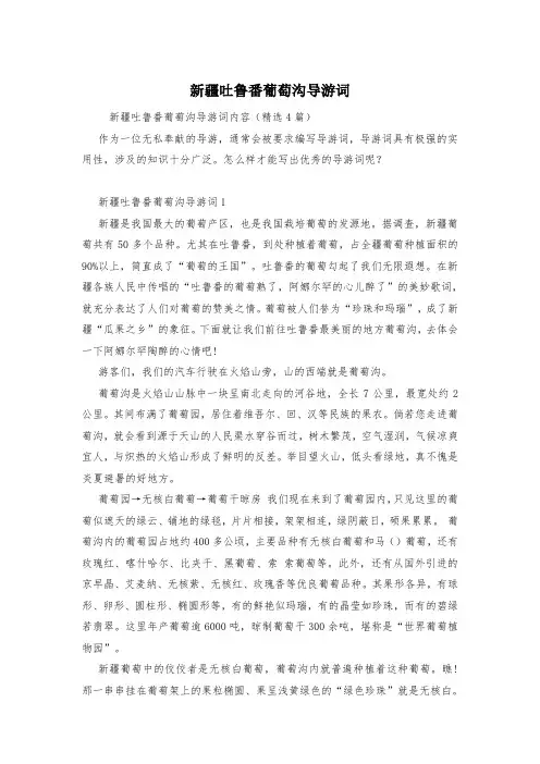 新疆吐鲁番葡萄沟导游词