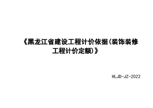 《黑龙江省建设工程计价依据(装饰装修工程计价定额)》
