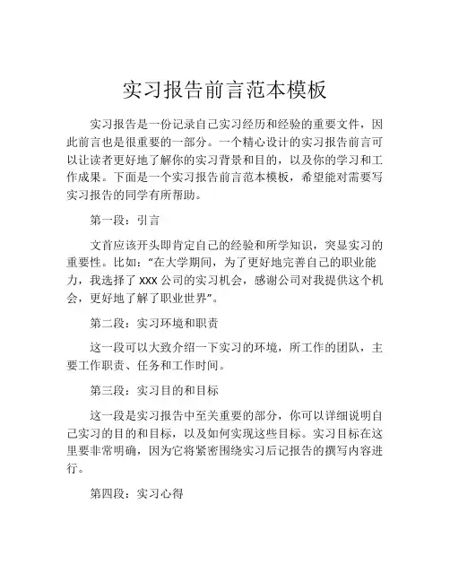 实习报告前言范本模板