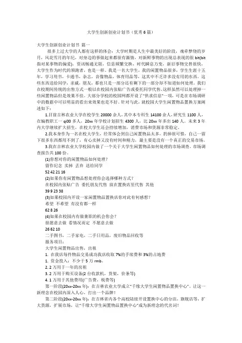 大学生创新创业计划书(优秀6篇)