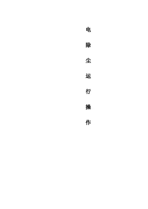 电除尘器说明书