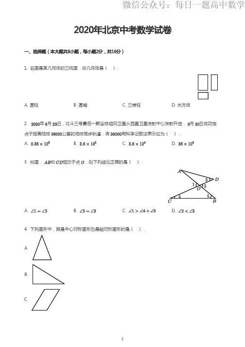 2020年北京市中考数学试卷含答案