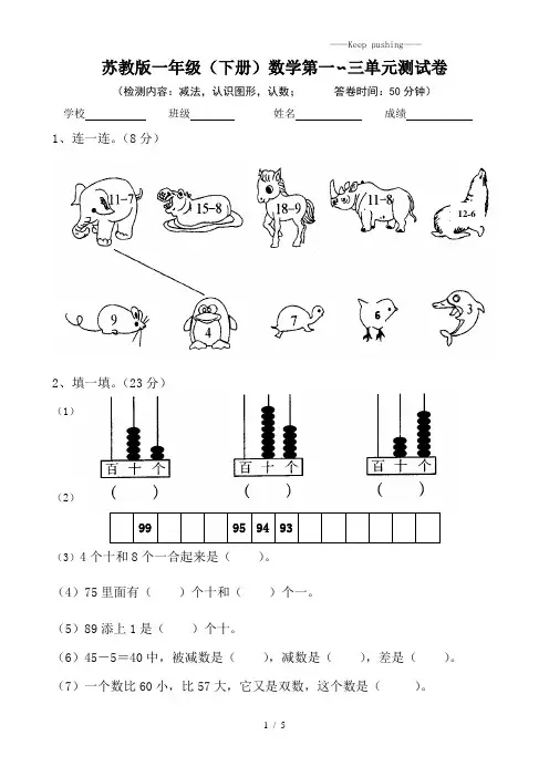 苏教版小学一年级下册数学第一、二、三单元试卷
