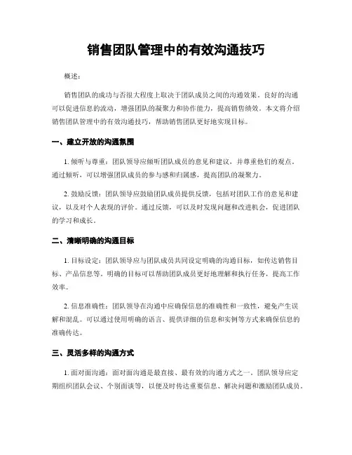销售团队管理中的有效沟通技巧