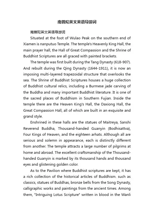 南普陀英文英语导游词
