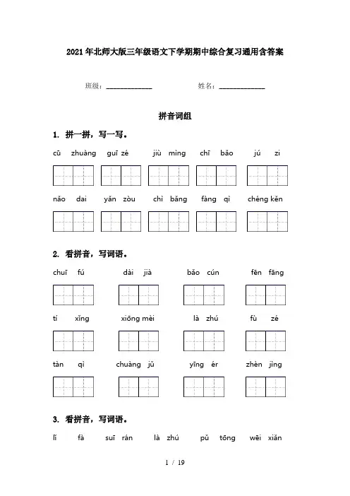 2021年北师大版三年级语文下学期期中综合复习通用含答案