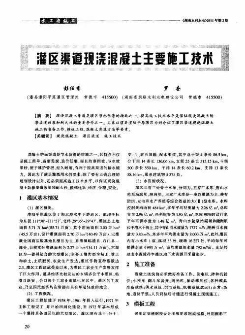 灌区渠道现浇混凝土主要施工技术