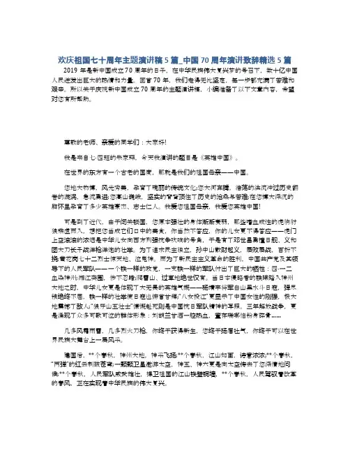 欢庆祖国七十周年主题演讲稿5篇_中国70周年演讲致辞精选5篇