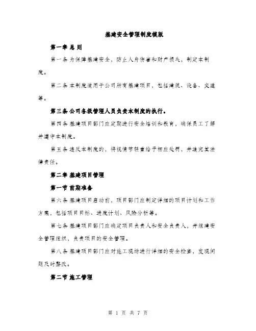 基建安全管理制度模版（2篇）