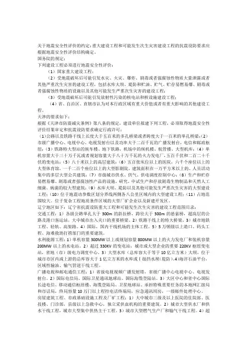 关于地震安全性评价的约定