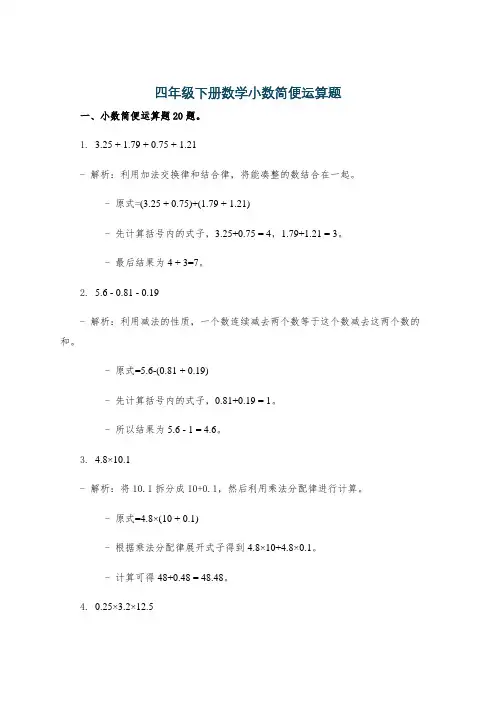 四年级下册数学小数简便运算题